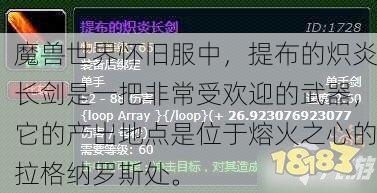 魔兽世界怀旧服中，提布的炽炎长剑是一把非常受欢迎的武器，它的产出地点是位于熔火之心的拉格纳罗斯处。