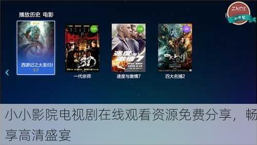 小小影院电视剧在线观看资源免费分享，畅享高清盛宴
