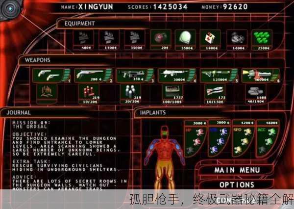 孤胆枪手，终极武器秘籍全解