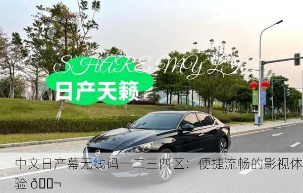 中文日产幕无线码一二三四区：便捷流畅的影视体验 🎬
