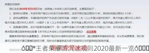 🎮王者荣耀防沉迷规则2020最新一览🔐