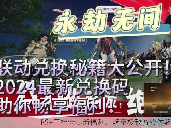 PS+三档会员新福利，畅享极致游戏体验