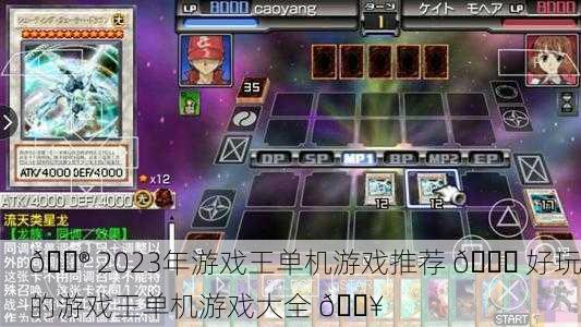 🎮 2023年游戏王单机游戏推荐 📅 好玩的游戏王单机游戏大全 🔥