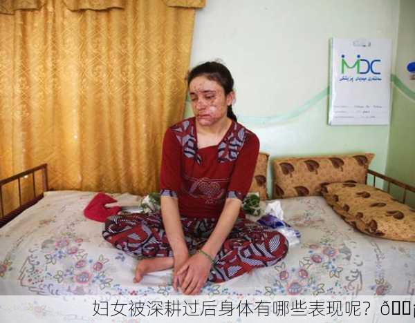 妇女被深耕过后身体有哪些表现呢？💡