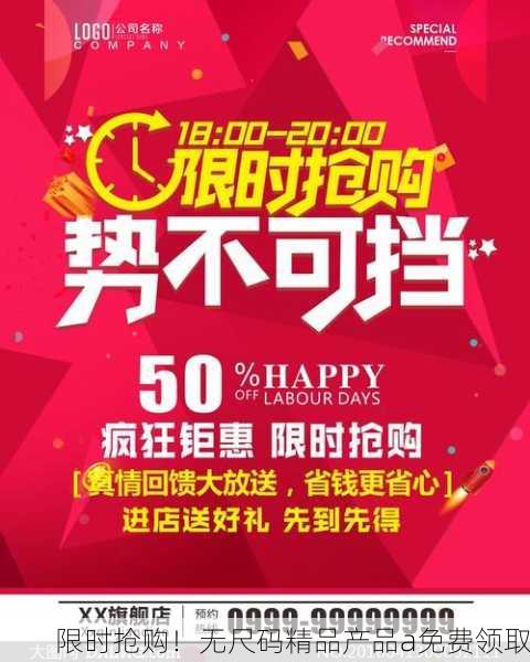 限时抢购！无尺码精品产品a免费领取