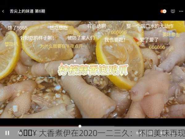 🔥 大香煮伊在2020一二三久：怀旧美味再现