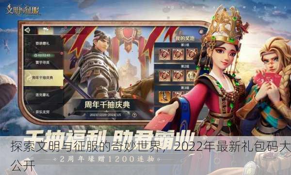 探索文明与征服的奇妙世界，2022年最新礼包码大公开