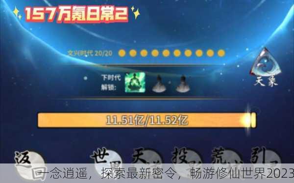 一念逍遥，探索最新密令，畅游修仙世界2023