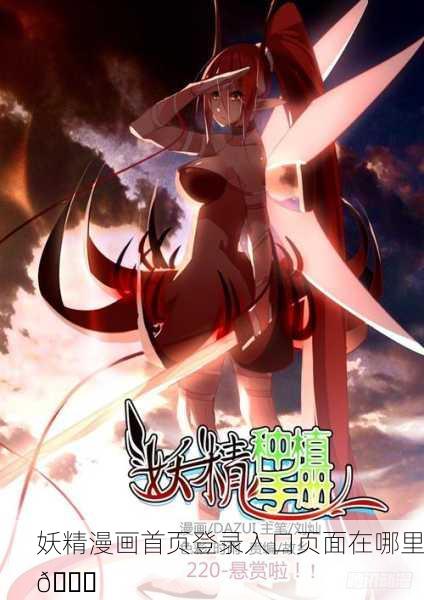 妖精漫画首页登录入口页面在哪里📚
