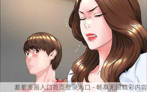 羞羞漫画入口首页登录入口 - 畅享无限精彩内容
