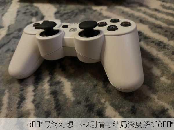 🎮最终幻想13-2剧情与结局深度解析🎮