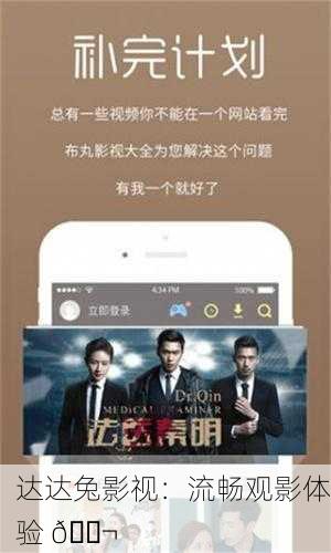 达达兔影视：流畅观影体验 🎬
