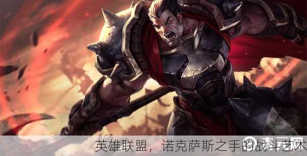 英雄联盟，诺克萨斯之手的战斗艺术