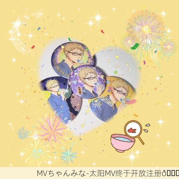MVちゃんみな-太阳MV终于开放注册🌟