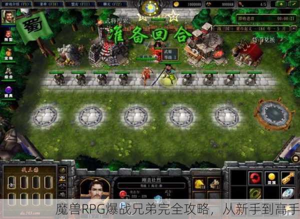 魔兽RPG爆战兄弟完全攻略，从新手到高手