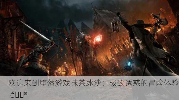 欢迎来到堕落游戏抹茶冰沙：极致诱惑的冒险体验 🎮