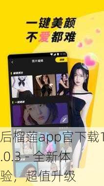 后榴莲app官下载1.0.3 - 全新体验，超值升级