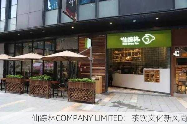 仙踪林COMPANY LIMITED：茶饮文化新风尚