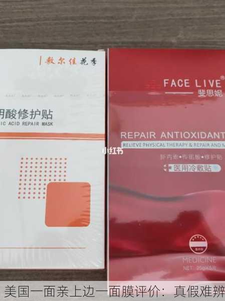 美国一面亲上边一面膜评价：真假难辨