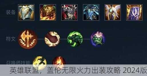 英雄联盟，盖伦无限火力出装攻略 2024版