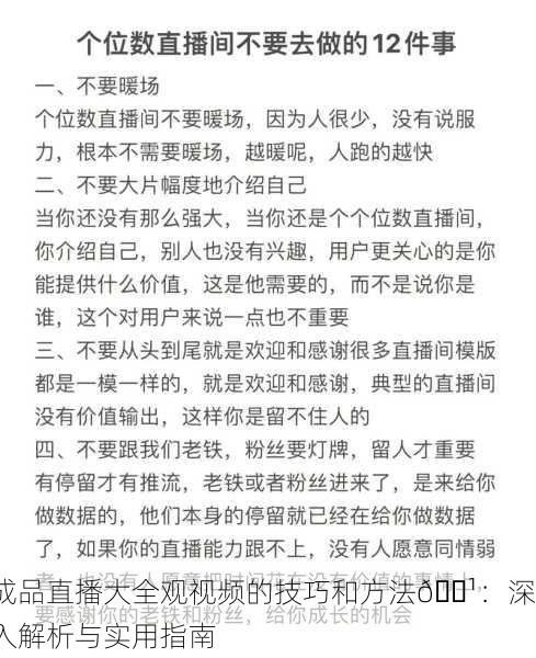成品直播大全观视频的技巧和方法📹：深入解析与实用指南