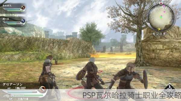 PSP瓦尔哈拉骑士职业全攻略