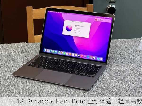 18 19macbook airHDoro 全新体验，轻薄高效