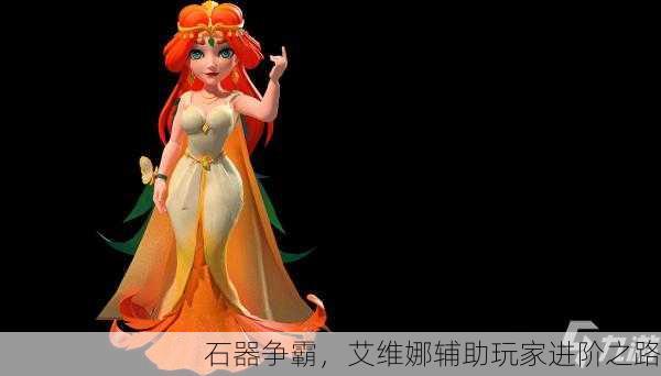石器争霸，艾维娜辅助玩家进阶之路