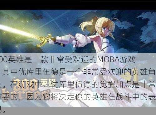 300英雄是一款非常受欢迎的MOBA游戏，其中优库里伍德是一个非常受欢迎的英雄角色。在游戏中，优库里伍德的觉醒加点是非常重要的，因为它将决定你的英雄在战斗中的表现。