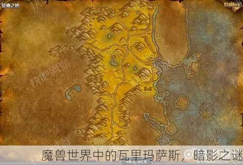 魔兽世界中的瓦里玛萨斯，暗影之谜