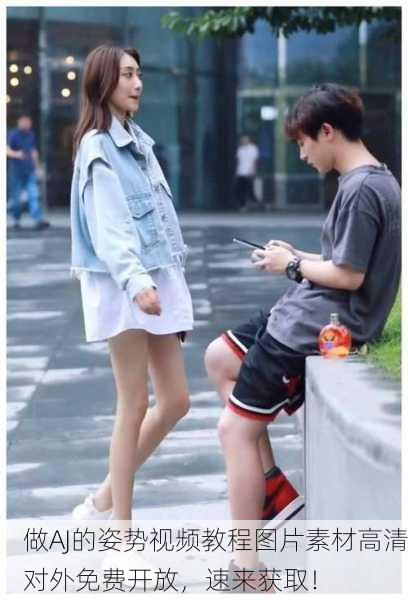 做AJ的姿势视频教程图片素材高清对外免费开放，速来获取！