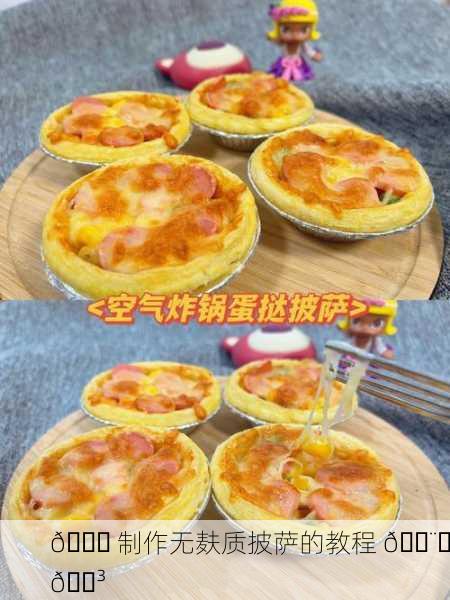 🍕 制作无麸质披萨的教程 👨‍🍳