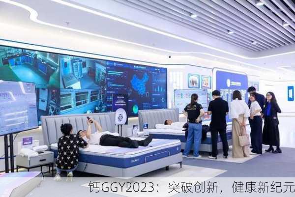 钙GGY2023：突破创新，健康新纪元