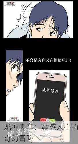 龙种肉车：震撼人心的奇幻冒险