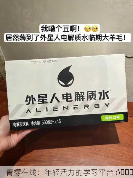 青檬在线：年轻活力的学习平台 🌟