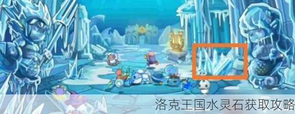 洛克王国水灵石获取攻略