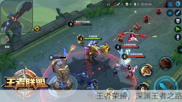 王者荣耀，深渊王者之路
