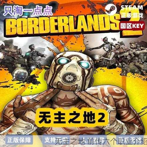 无主之地 前传六个职业介绍