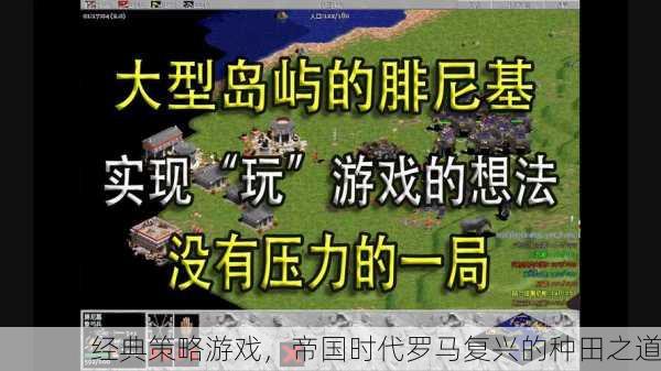 经典策略游戏，帝国时代罗马复兴的种田之道