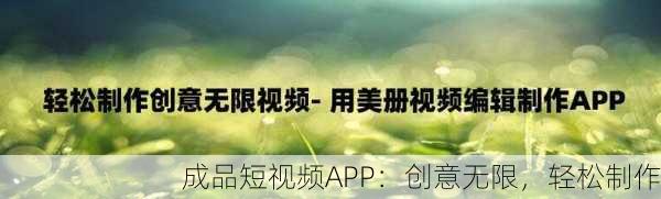 成品短视频APP：创意无限，轻松制作