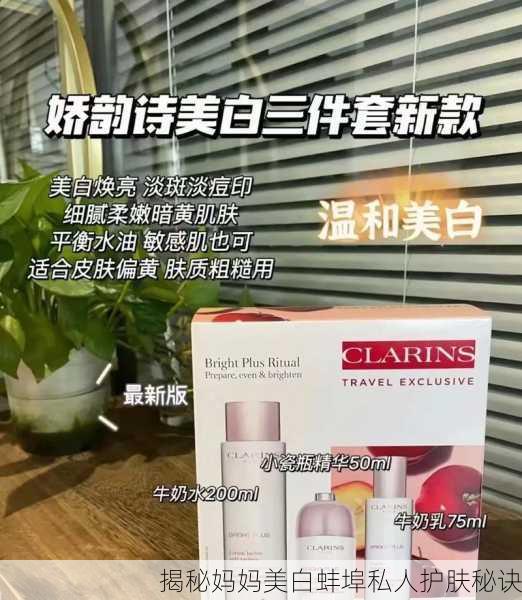 揭秘妈妈美白蚌埠私人护肤秘诀