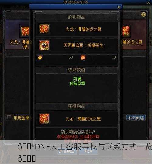 🎮DNF人工客服寻找与联系方式一览📞