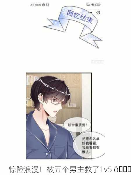惊险浪漫！被五个男主救了1v5 🌟