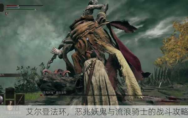 艾尔登法环，恶兆妖鬼与流浪骑士的战斗攻略