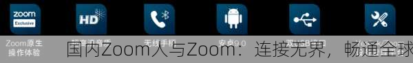 国内Zoom人与Zoom：连接无界，畅通全球