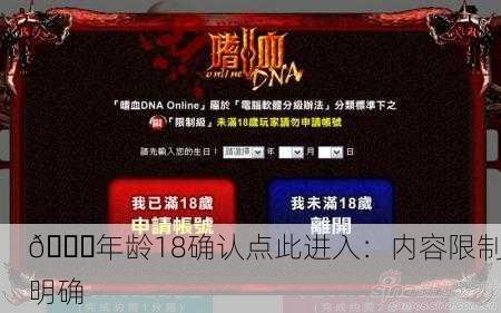 🔞年龄18确认点此进入：内容限制明确