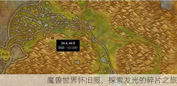 魔兽世界怀旧服，探索发光的碎片之旅