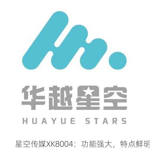 星空传媒XK8004：功能强大，特点鲜明