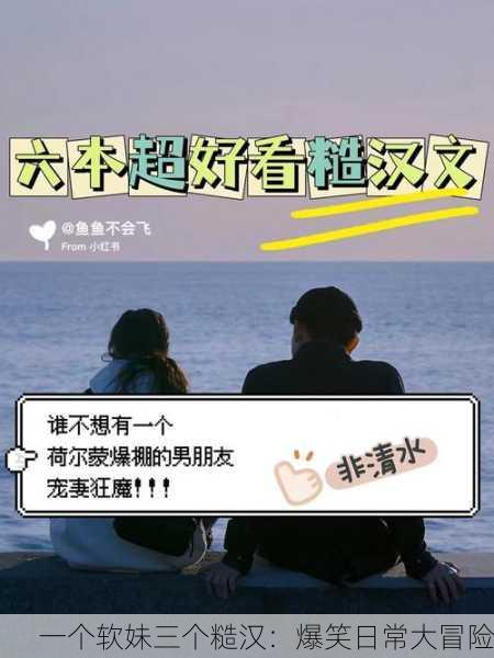 一个软妹三个糙汉：爆笑日常大冒险
