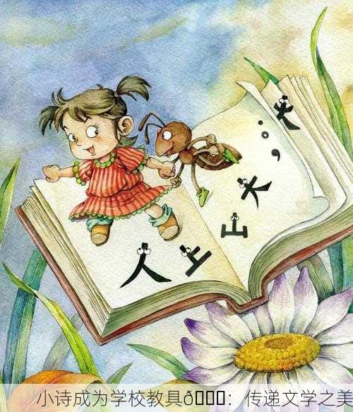 小诗成为学校教具📚：传递文学之美